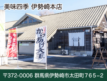 美味四季店舗写真